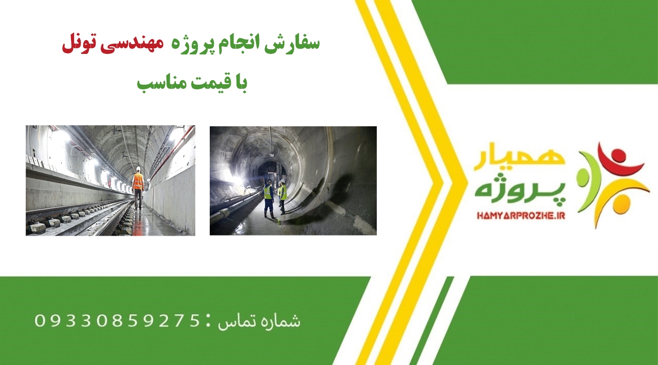 انجام پروژه مهندسی تونل