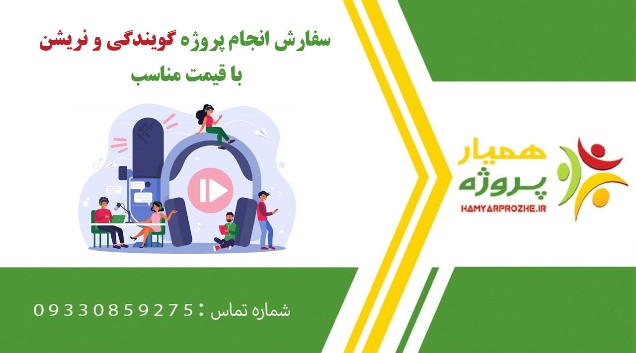 انجام پروژه گویندگی و نریشن