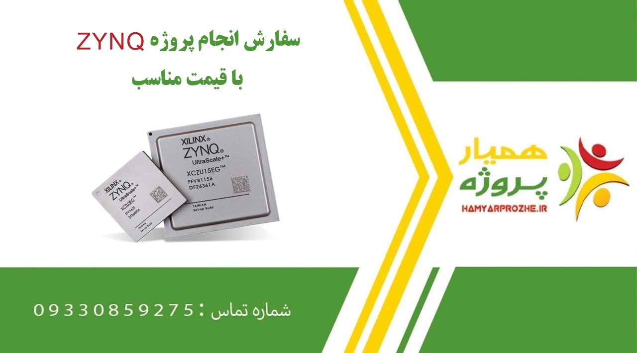 انجام پروژه ZYNQ (زد وای ان کیو)