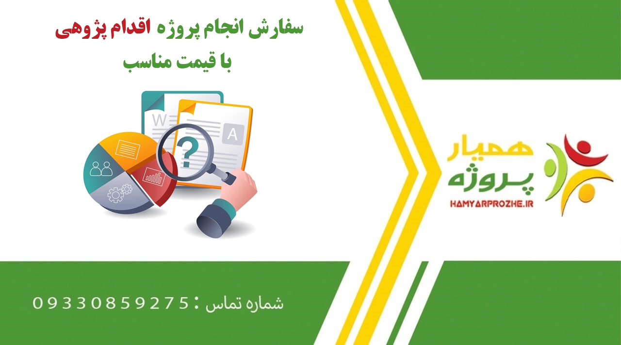 انجام پروژه اقدام پژوهی