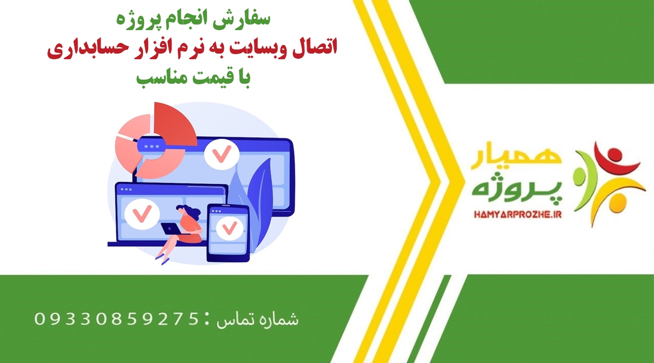 انجام پروژه اتصال وبسایت به نرم افزار حسابداری
