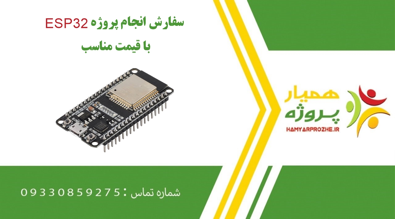 انجام پروژه ESP32