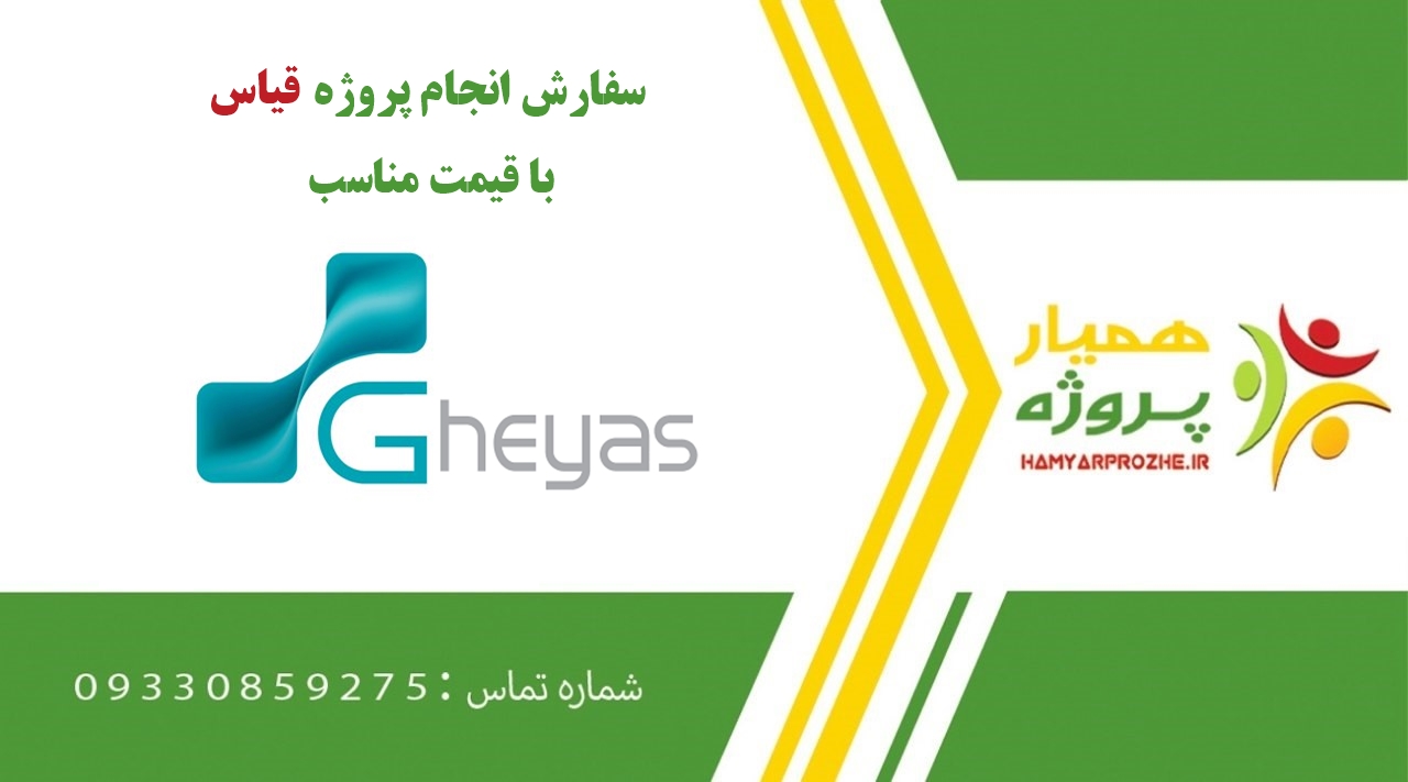انجام پروژه قیاس (Gheyas)