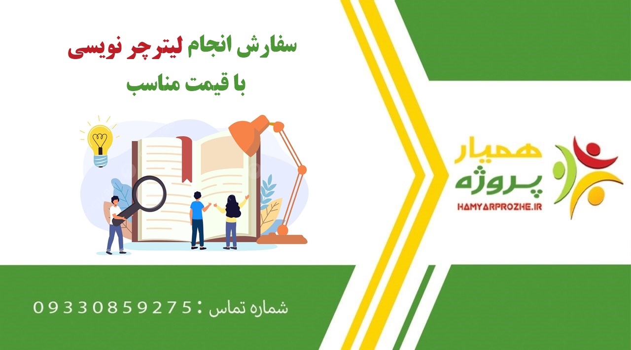 انجام سفارش لیترچر نویسی
