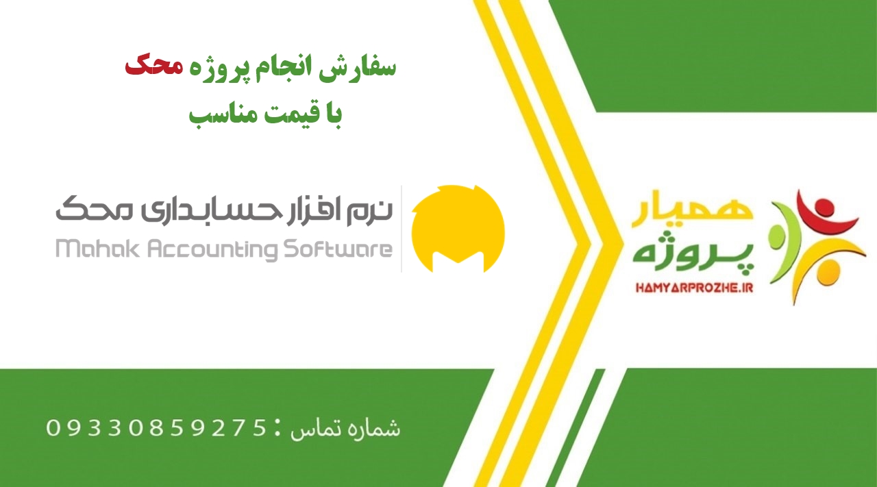 انجام پروژه محک (Mahak)