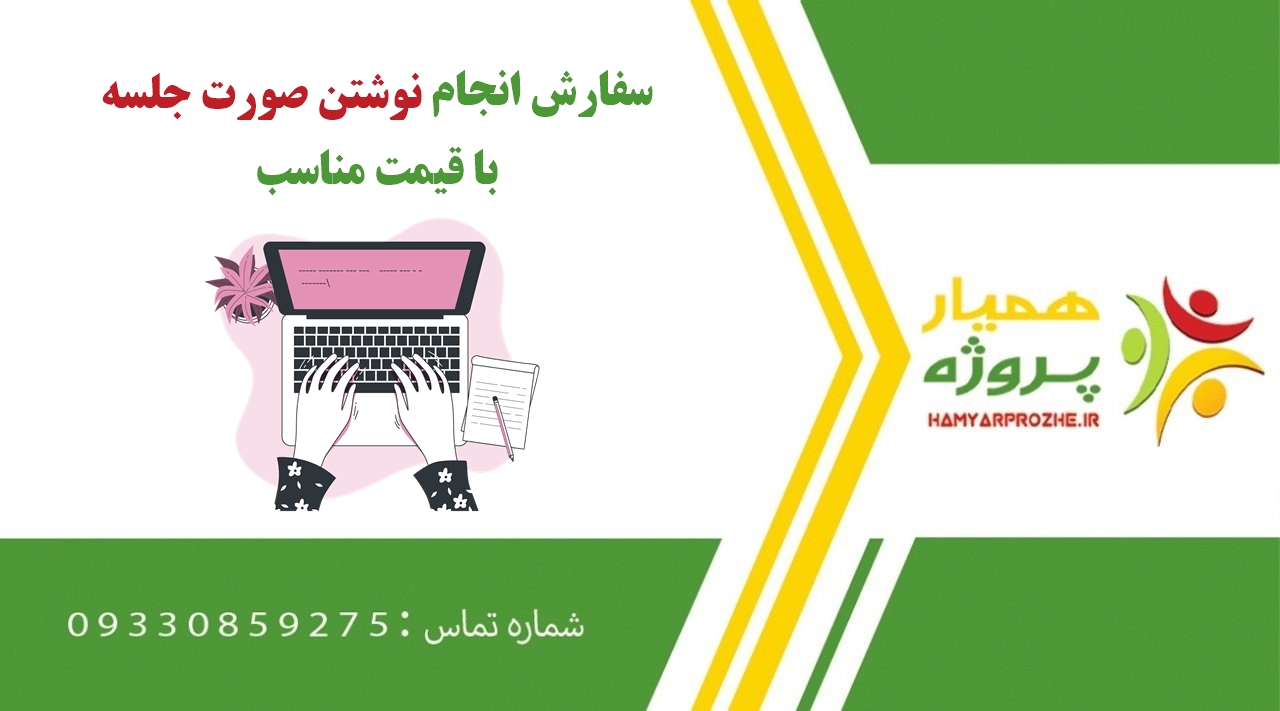 انجام سفارش نوشتن صورت جلسه