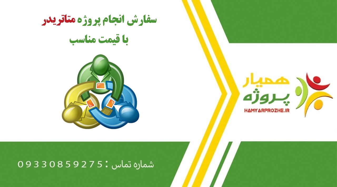 انجام پروژه متاتریدر (Meta Trader)