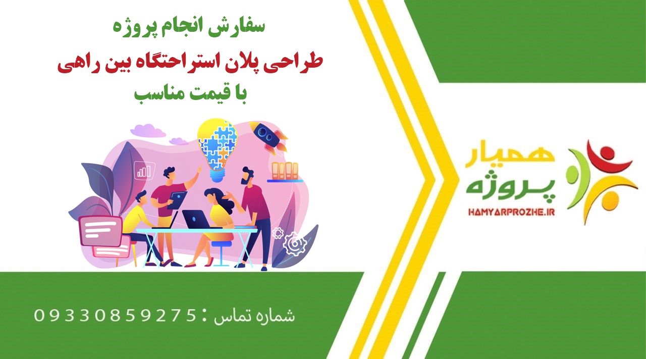 انجام پروژه طراحی پلان استراحتگاه بین راهی