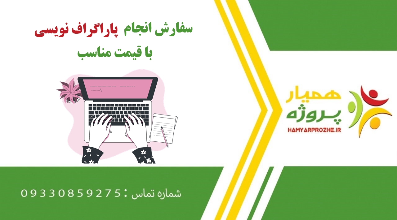 انجام سفارش پاراگراف نویسی