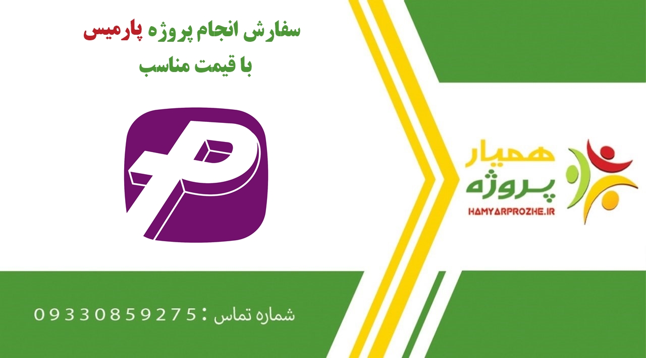 انجام پروژه پارمیس (Parmis)