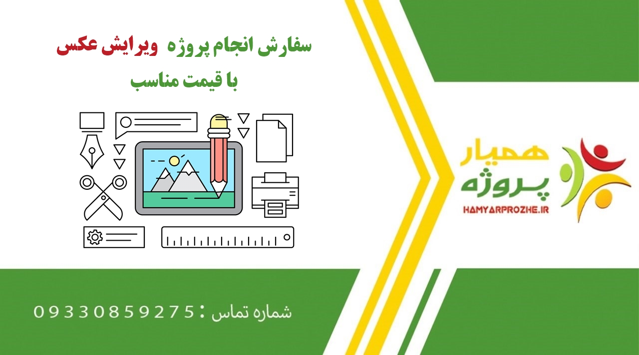 انجام سفارش ویرایش عکس