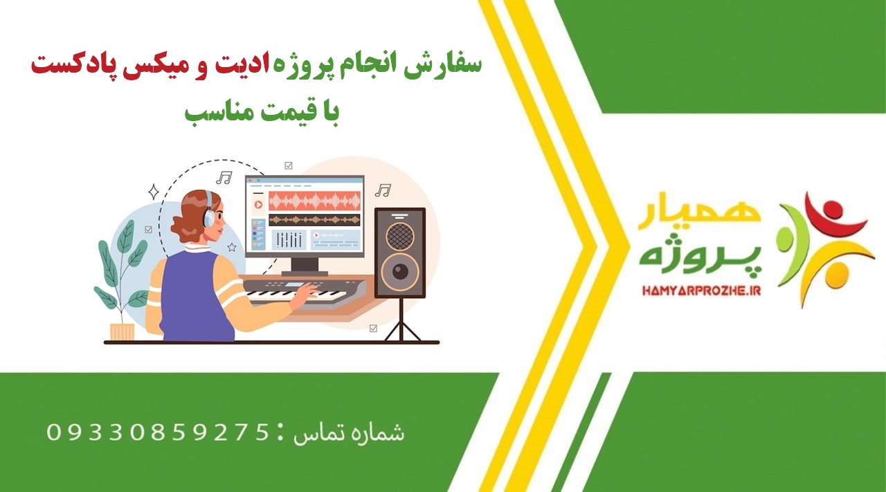 سفارش ادیت و میکس پادکست
