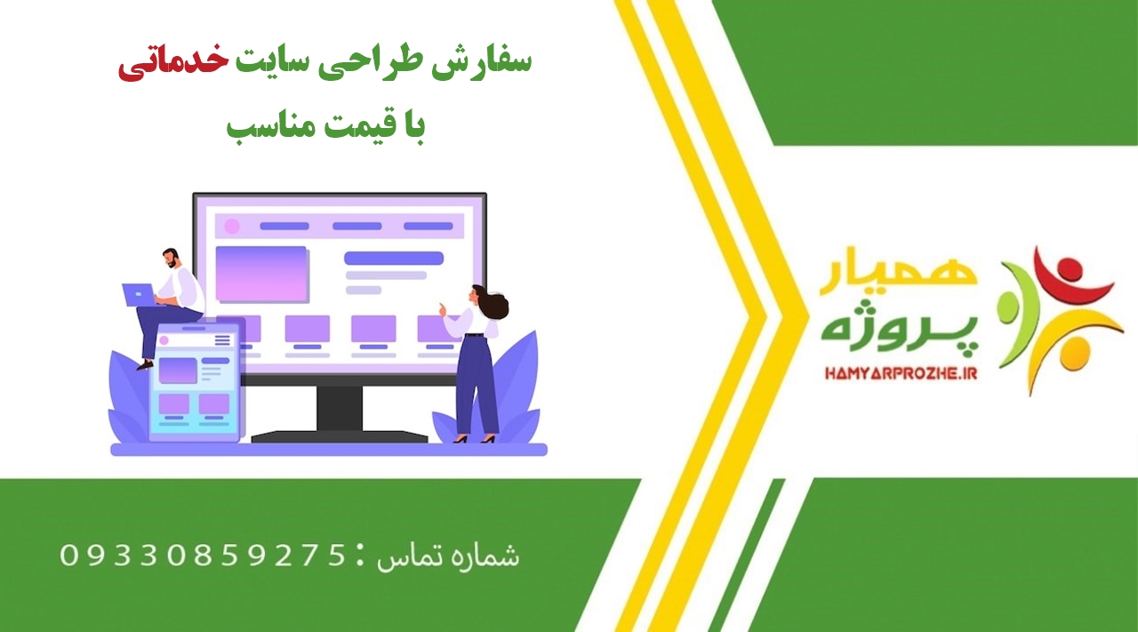 انجام طراحی سایت خدماتی