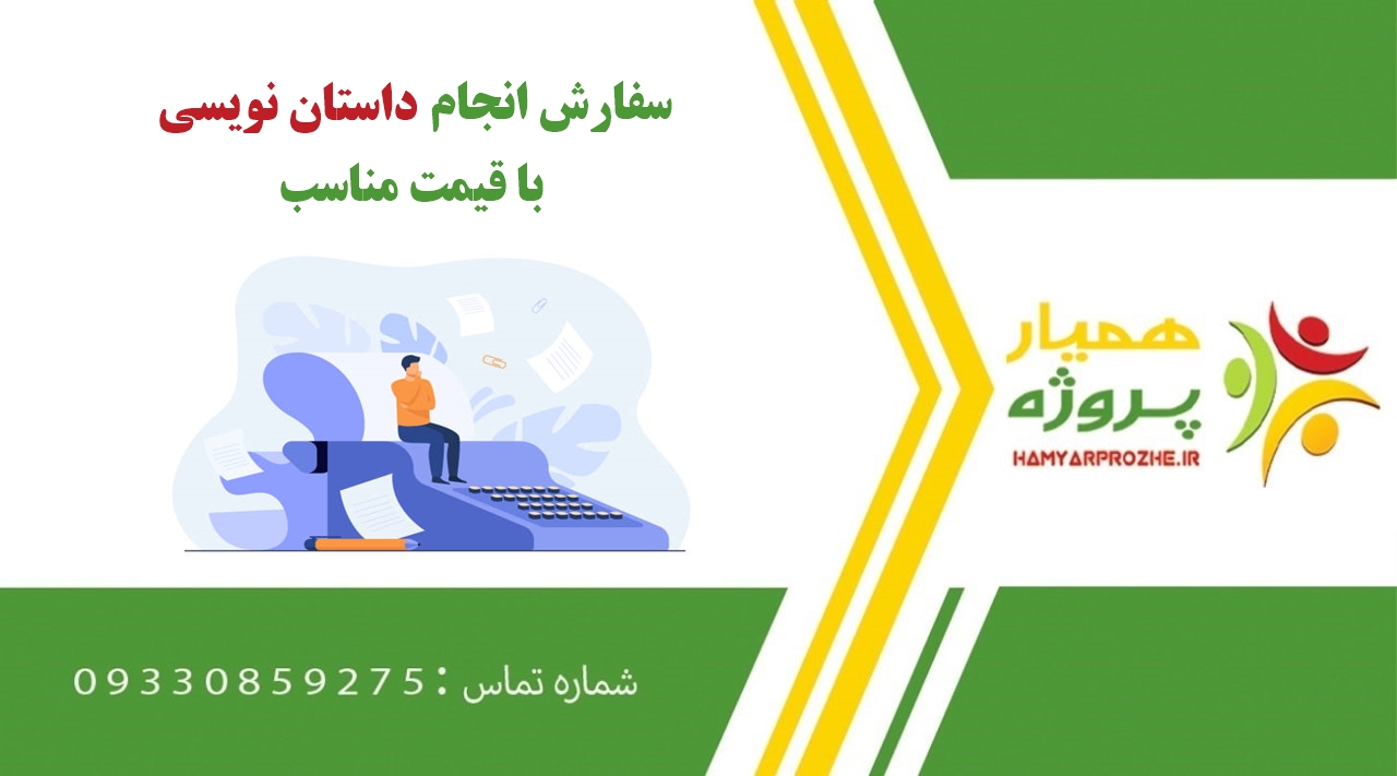 انجام سفارش داستان نویسی