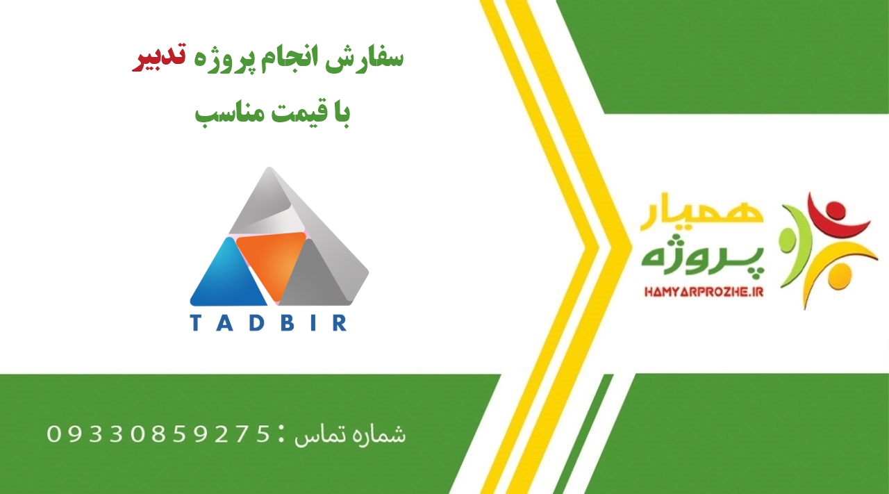 انجام پروژه تدبیر (Tadbir)