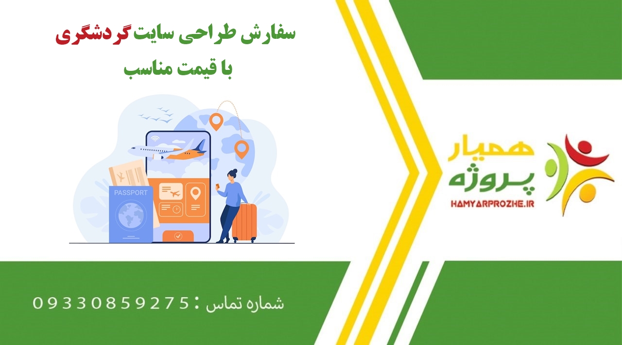 انجام طراحی سایت گردشگری