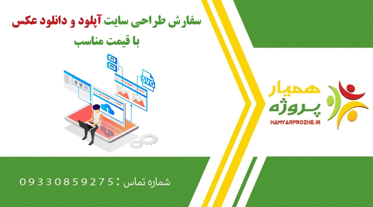 انجام طراحی سایت آپلود و دانلود عکس