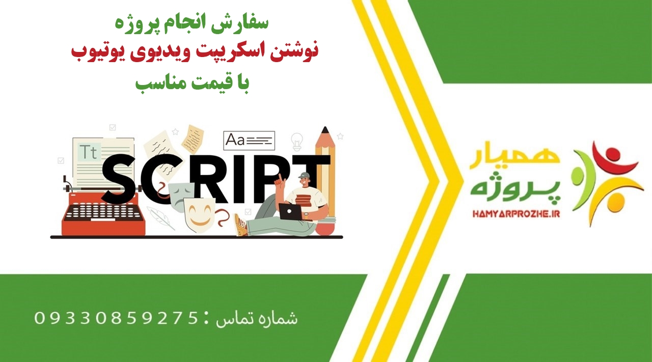 انجام پروژه نوشتن اسکریپت ویدیوی یوتیوب