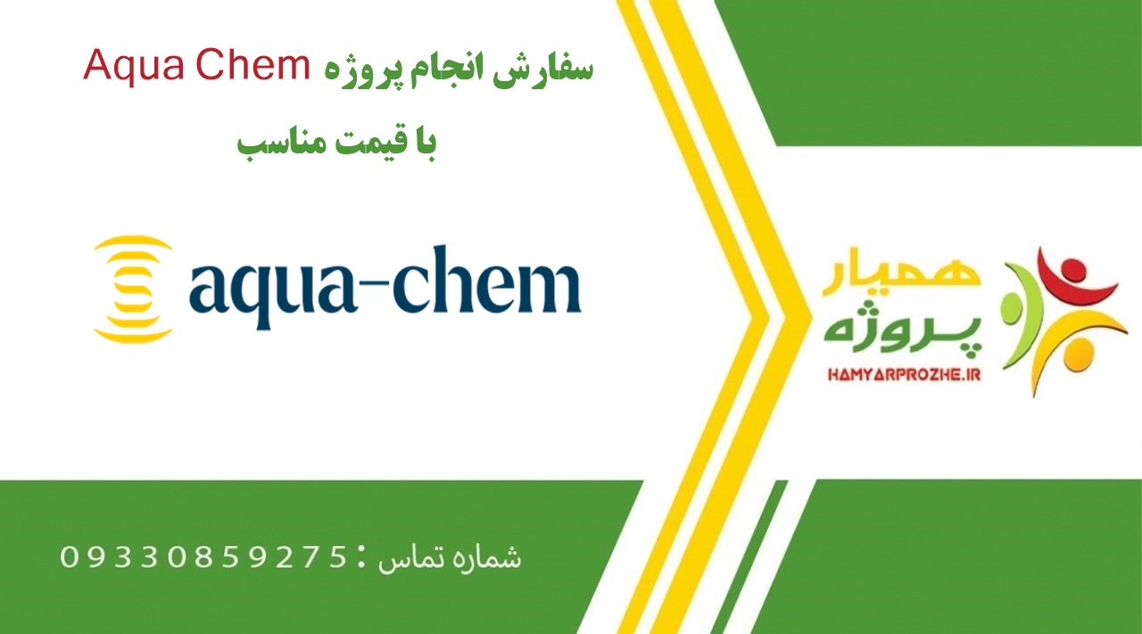 انجام پروژه Aqua Chem (آکوا چم)