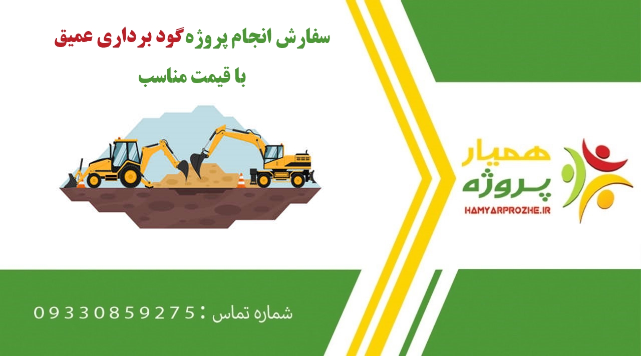 انجام پروژه گودبرداری عمیق