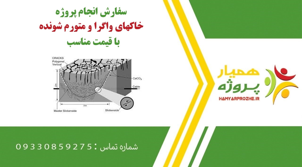 انجام پروژه خاکهای واگرا و متورم شونده
