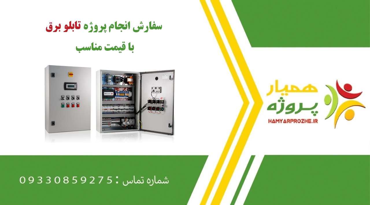 انجام پروژه تابلو برق