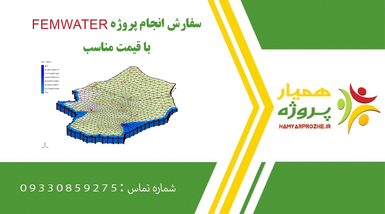 انجام پروژه FEMWATER