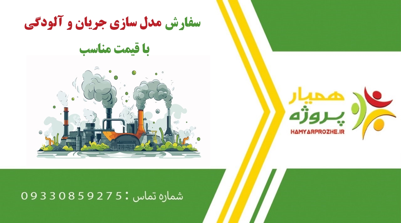 سفارش مدلسازی جریان و آلودگی