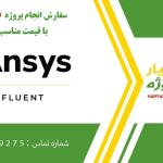 انجام پروژه های فلوئنت (Fluent)