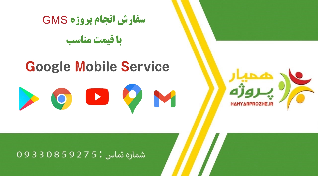 انجام پروژه GMS (جی ام اس)