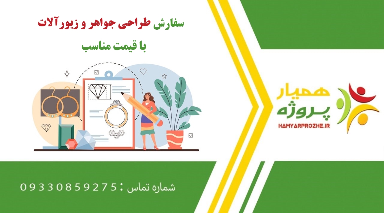 سفارش طراحی جواهر و زیورآلات