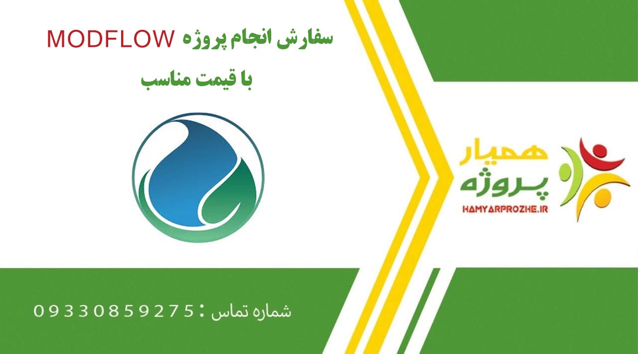 انجام پروژه MODFLOW (مودفلو)