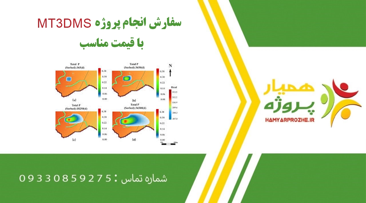 انجام پروژه MT3DMS (ام تی تری دی ام اس)
