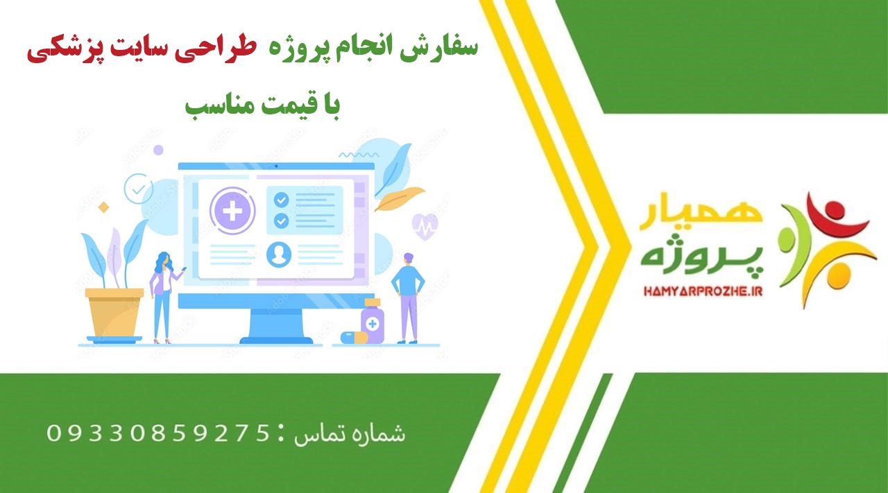 انجام پروژه طراحی سایت پزشکی