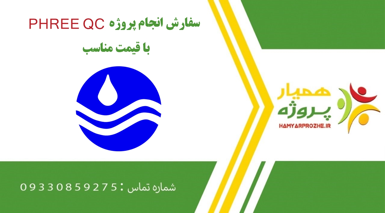 انجام پروژه PHREE QC