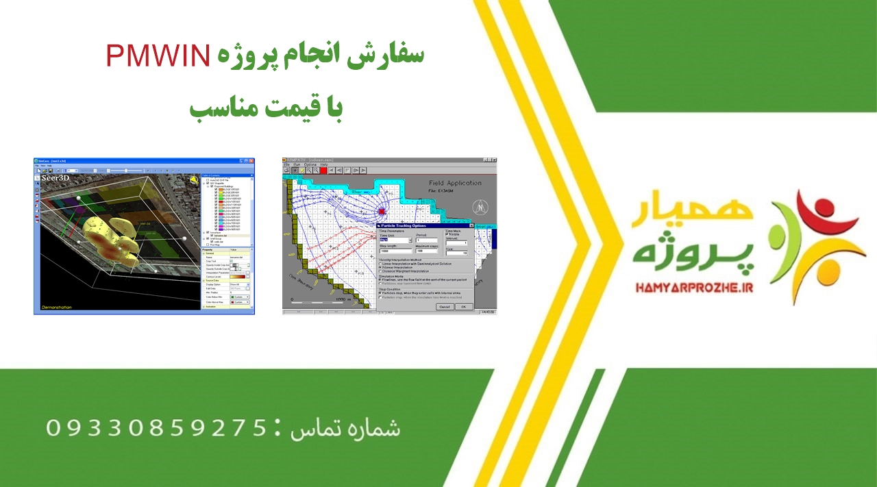 انجام پروژه PMWIN