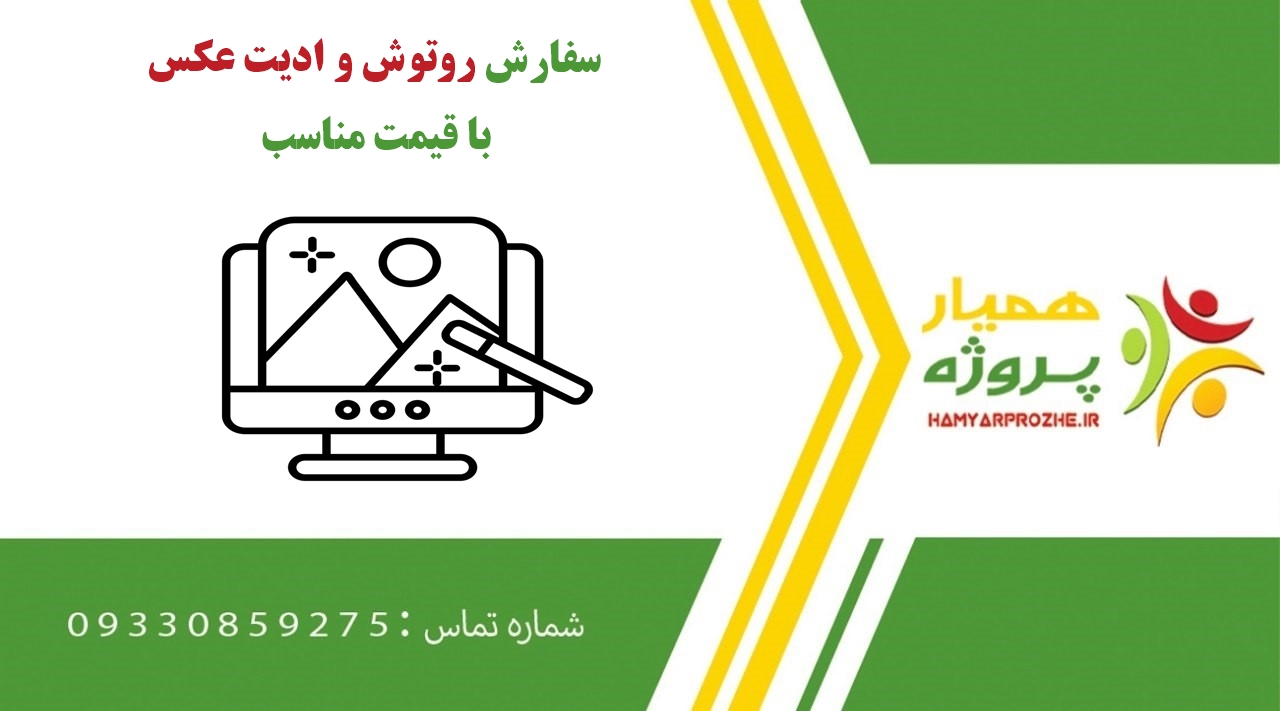 سفارش روتوش و ادیت عکس
