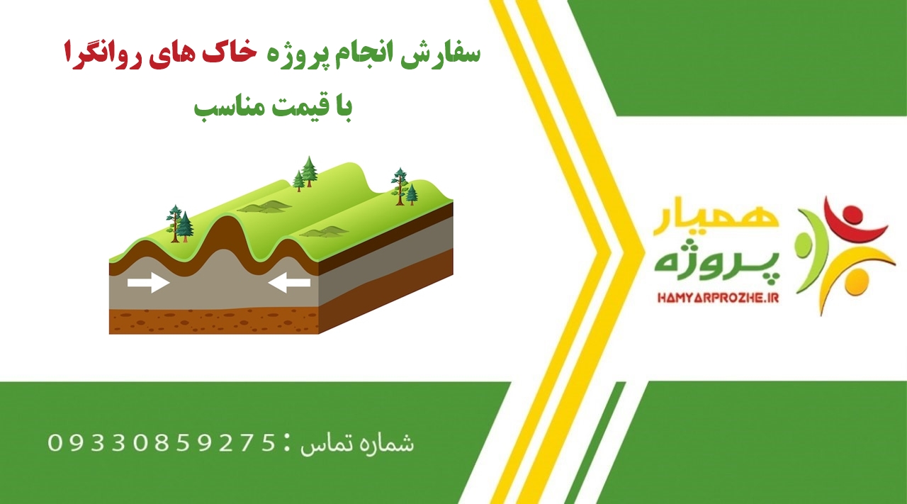 انجام پروژه خاک های روانگرا