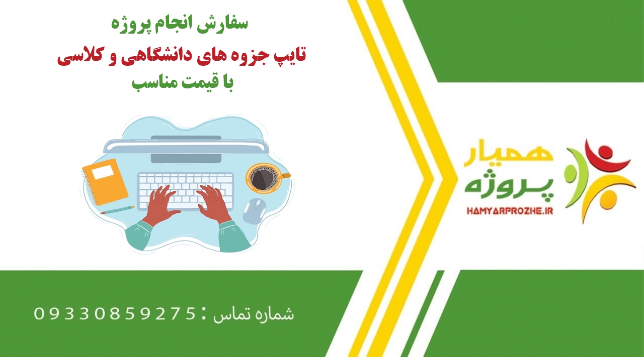 انجام پروژه تایپ جزوه های دانشگاهی و کلاسی