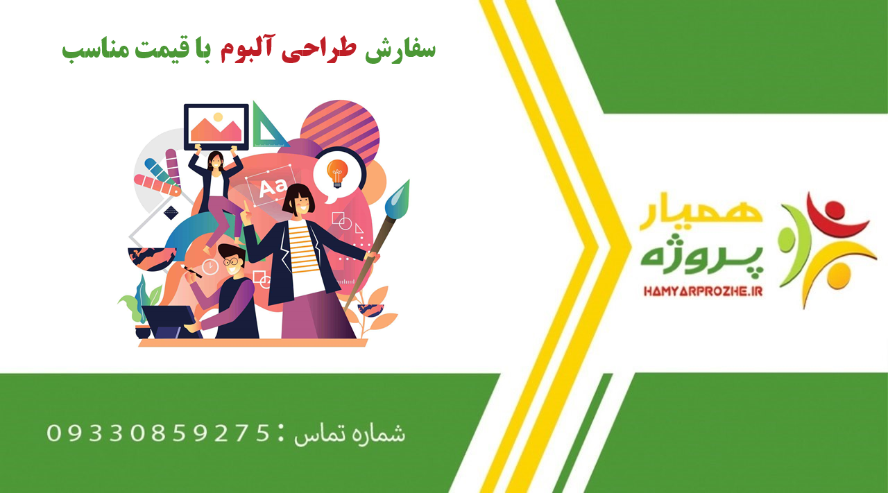 سفارش طراحی آلبوم