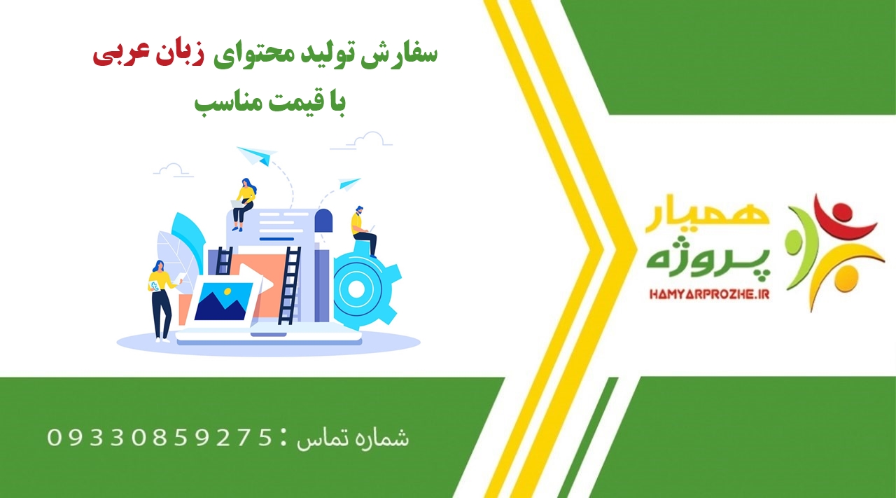 انجام تولید محتوای زبان عربی