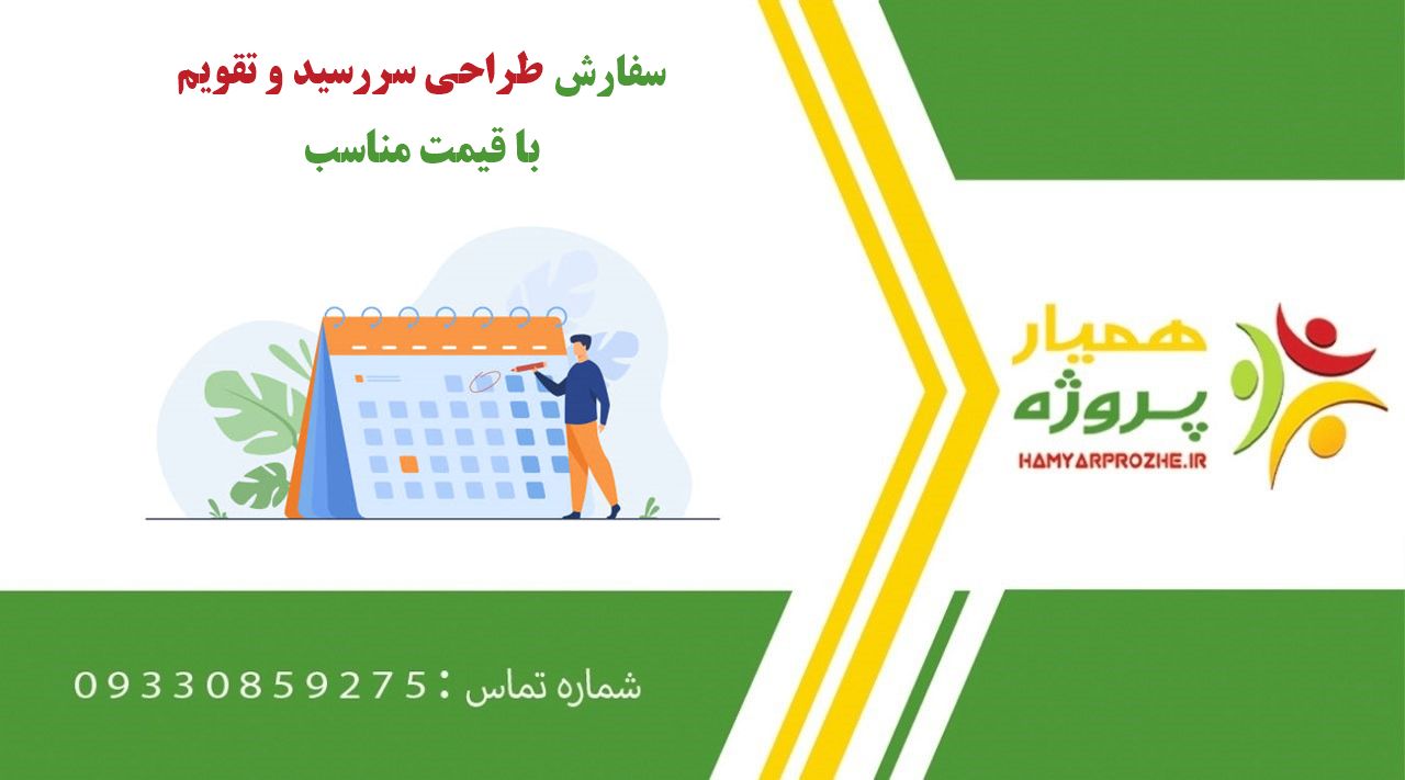سفارش طراحی سررسید و تقویم