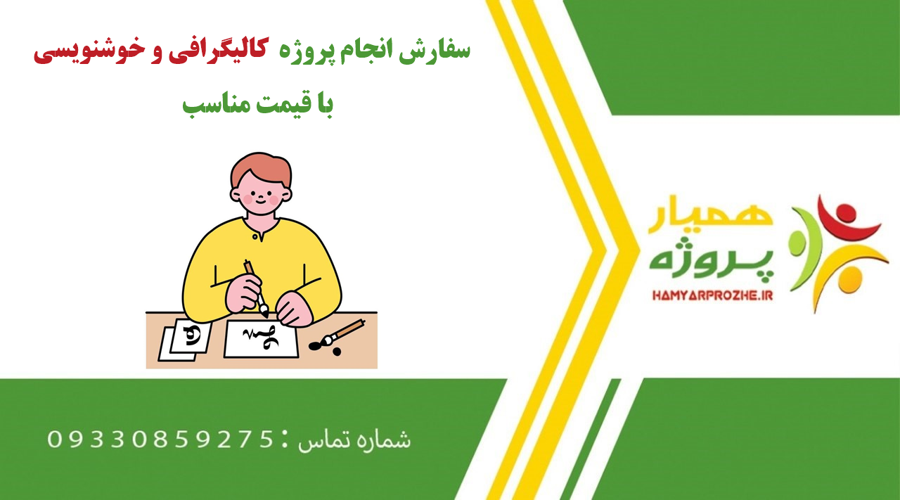 انجام پروژه کالیگرافی (خوشنویسی) و خطاطی