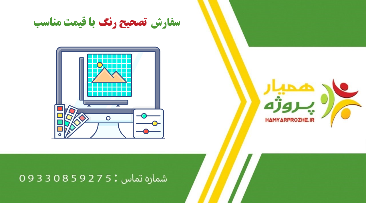 سفارش پروژه تصحیح رنگ