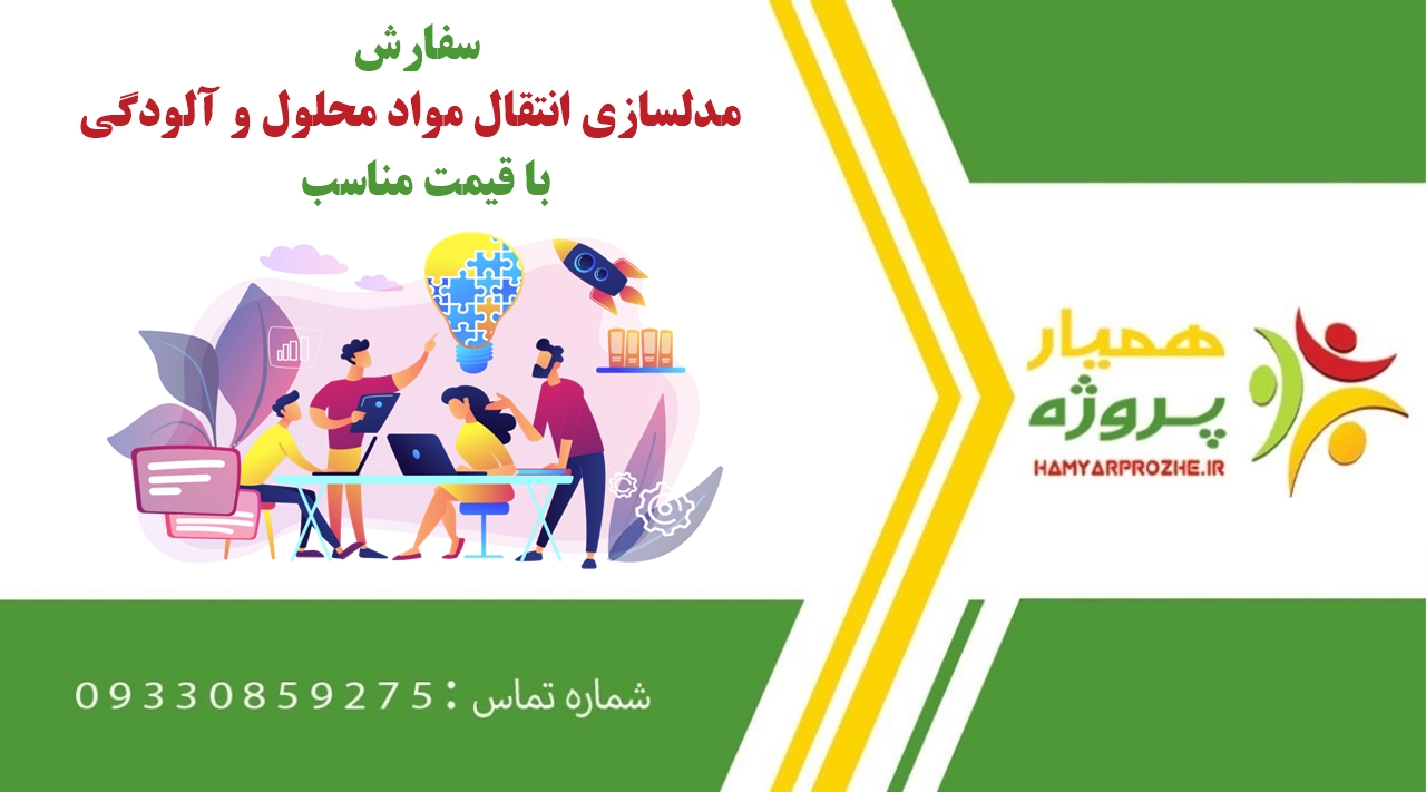 سفارش مدلسازی انتقال مواد محلول و آلودگی