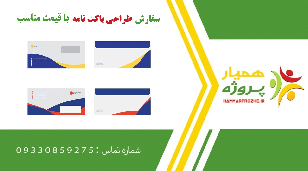 سفارش طراحی پاکت نامه