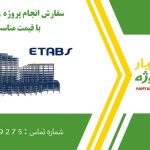 انجام پروژه ETABS (ایتبس)