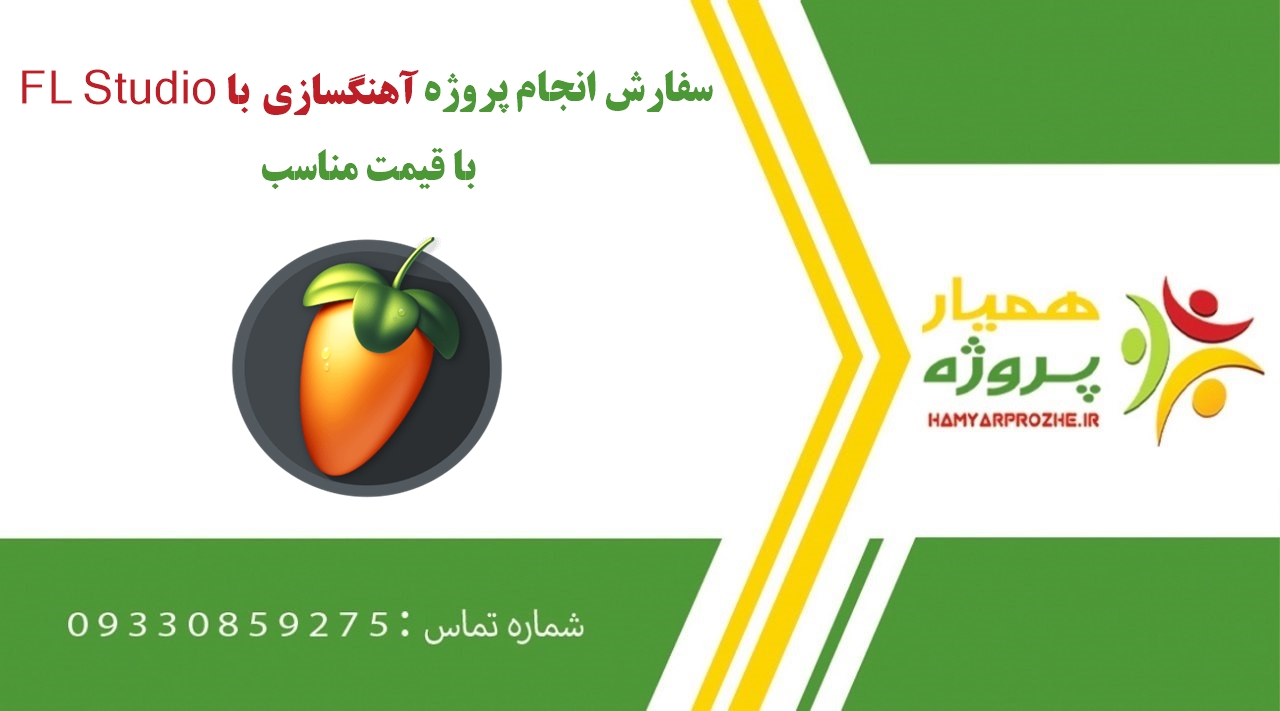انجام پروژه آهنگ سازی با FL Studio (اف ال استودیو)