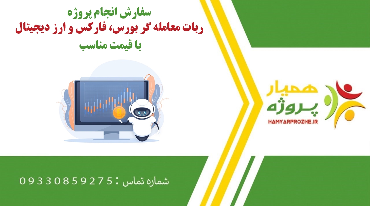 انجام پروژه ربات معامله گر بورس، فارکس و ارز دیجیتال