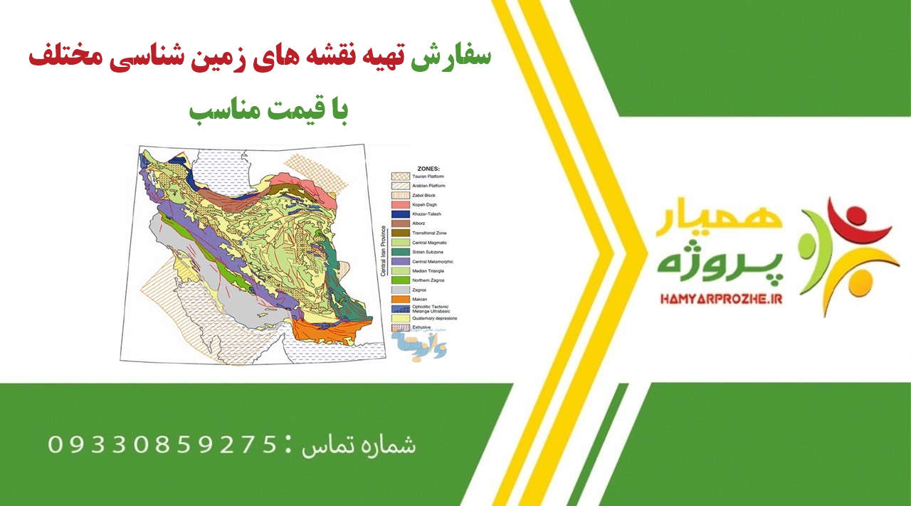 سفارش تهیه نقشه های زمین شناسی مختلف
